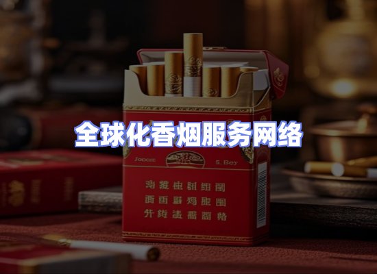 全球香烟贸易物流